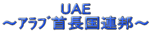 UAE `ގ񒷍AM`